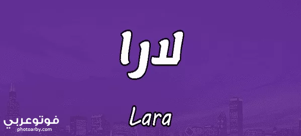 فوتو عربي معني اسم لارا صفات ومميزات شخصيتها