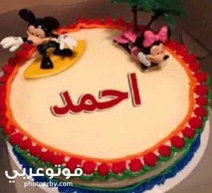 فوتو عربي صور تورتة عيد ميلاد مكتوب عليها اسم احمد