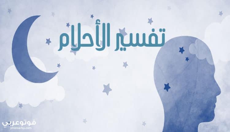 تفسير حلم شخص يحبني في الحلم فوتو عربي