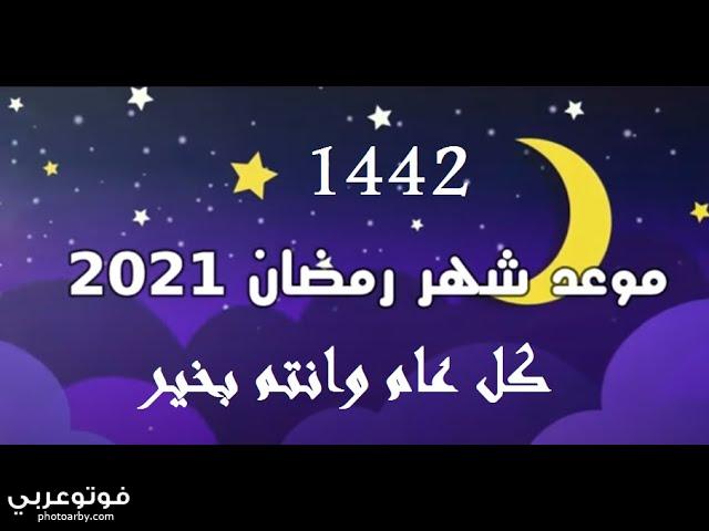 هل شهر رمضان كامل ١٤٤٢