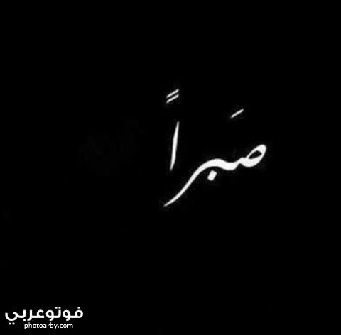 صور سوداء 2021 مكتوب عليها عبارات حزينة فوتو عربي