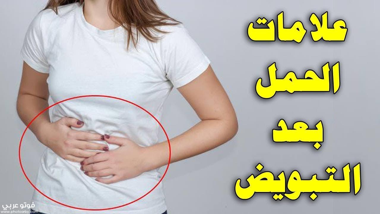 علامات الحمل في فترة التبويض ازاي تعرفي انك حامل فوتو عربي
