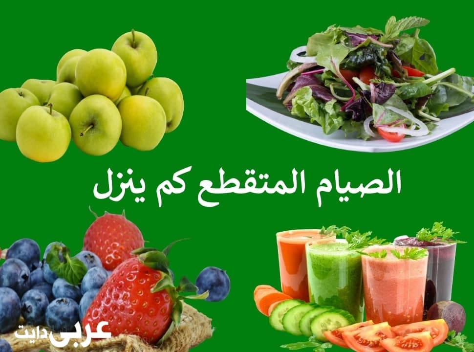 رجيم الصيام المتقطع كم ينزل بالأسبوع وفي الشهر