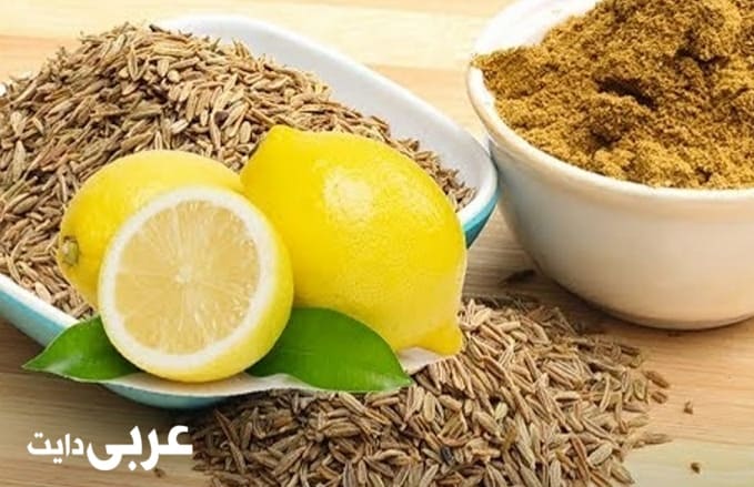 رجيم الكمون والليمون لتخفيف الوزن 7 كيلو جرام في اسبوعين