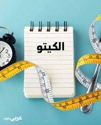رجيم الكيتو كم كيلو ينزل في الأسبوع