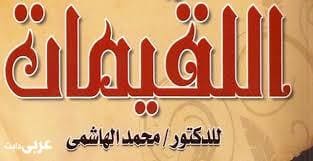 كتاب رجيم اللقيمات للدكتور محمد الهاشمي