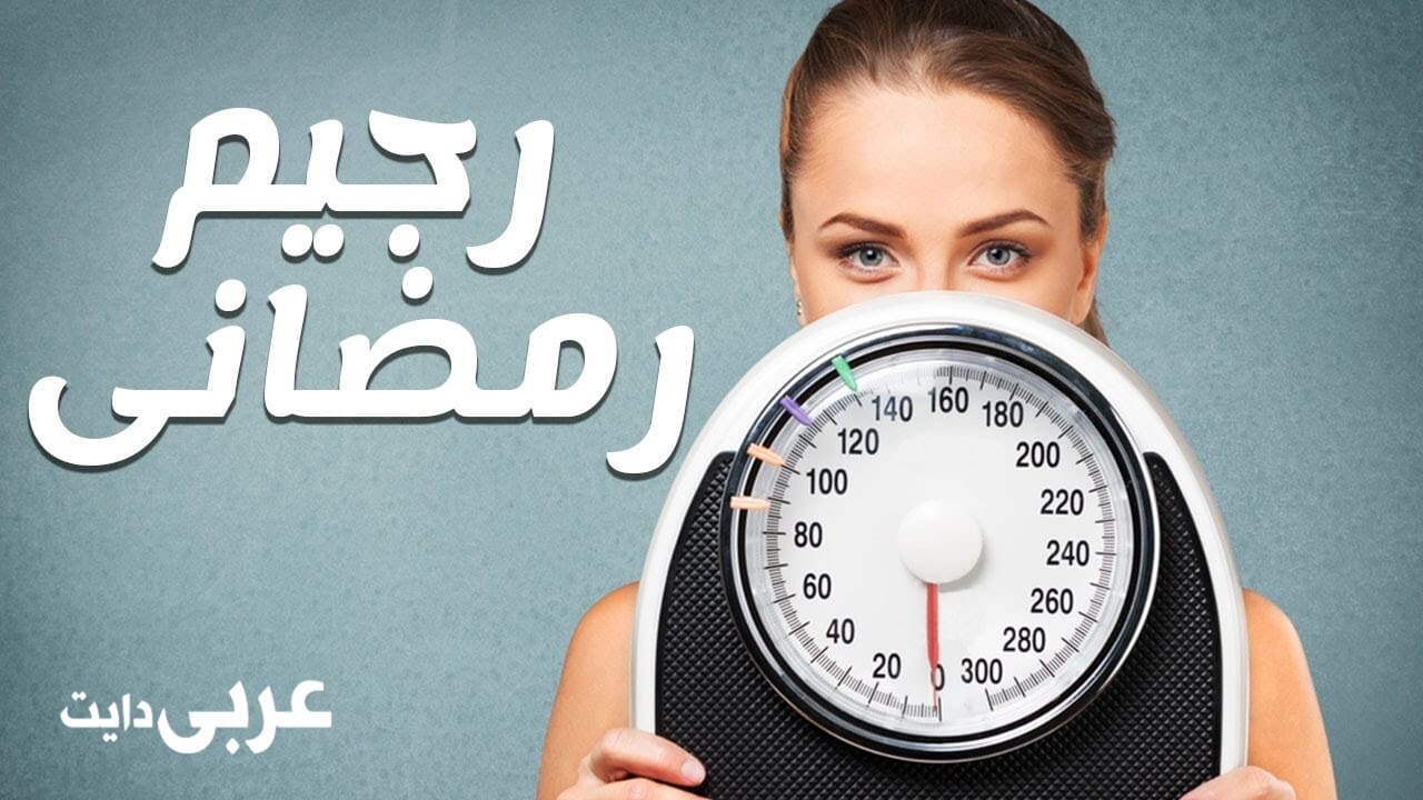 نظام رجيم قاسي في رمضان يخسس الوزن بسرعة