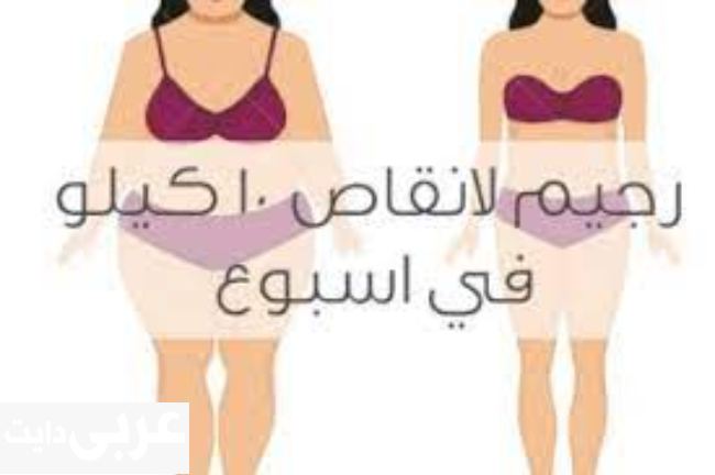 رجيم قاسي 10 كيلو في اسبوع وكيفية خسارة الوزن الزائد
