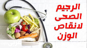 رجيم أسبوع وكيفية الالتزام بنظام غذائي صحي لخسارة الوزن بسهولة