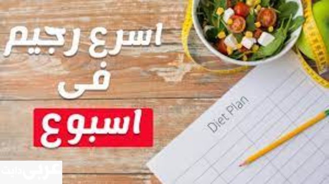اسرع رجيم في العالم لتخسيس الوزن بسهولة