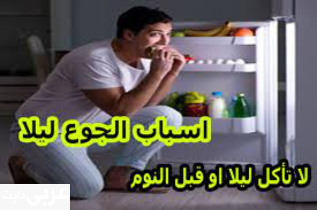 اذا جعت بالليل وانا مسوية رجيم وكيفية عمل نظام غذائي سليم