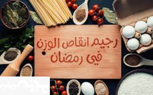 رجيم رمضان وكيفية خسارة الوزن بمعدل مناسب لصحة الجسم