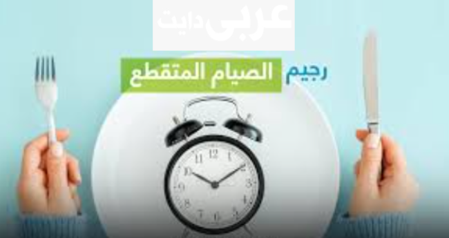رجيم الصيام المتقطع كم ينزل وكيفية اتباع نظام غذائي سليم